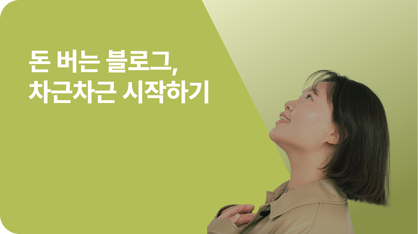 돈버는 블로그