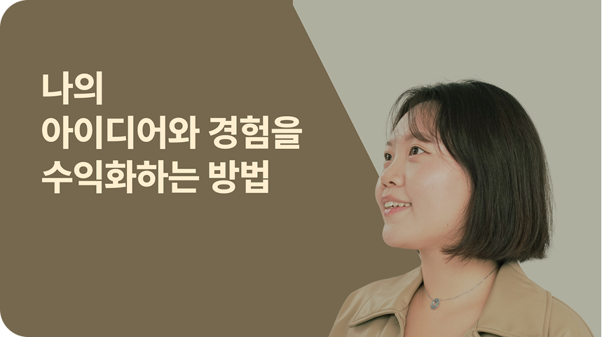 아이디어 수익화