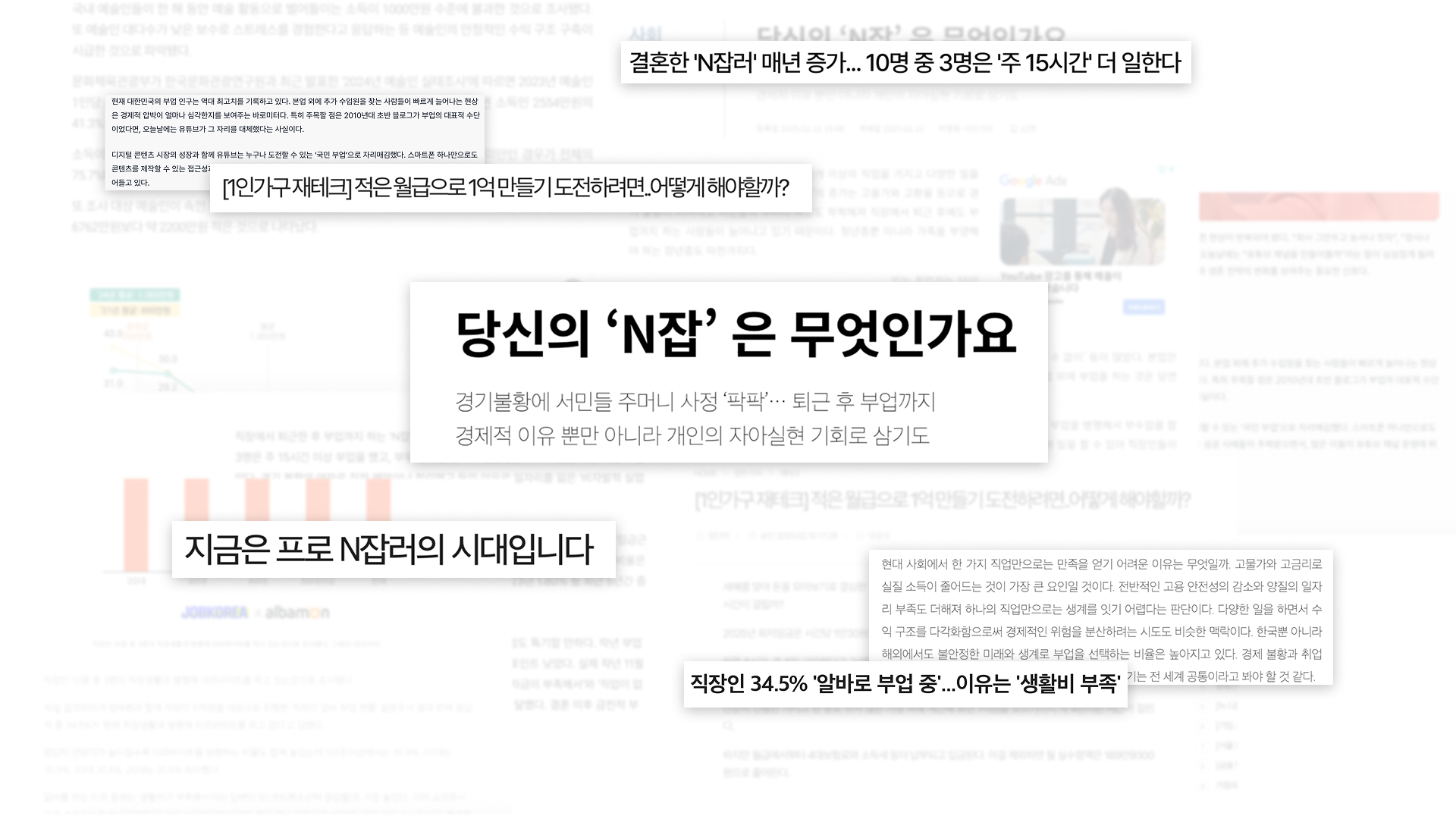 당신의 'N잡' 은 무엇인가요 - 부업 관련 뉴스 모음